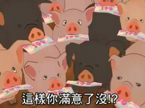 青禾动画：养猪达人
